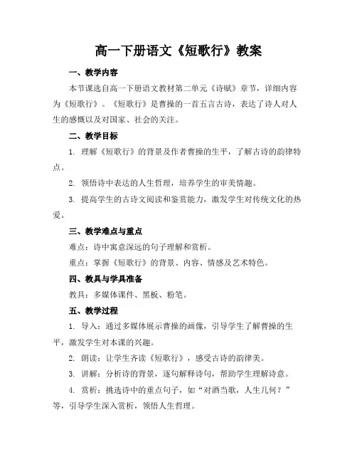 高一下册语文《短歌行》教案