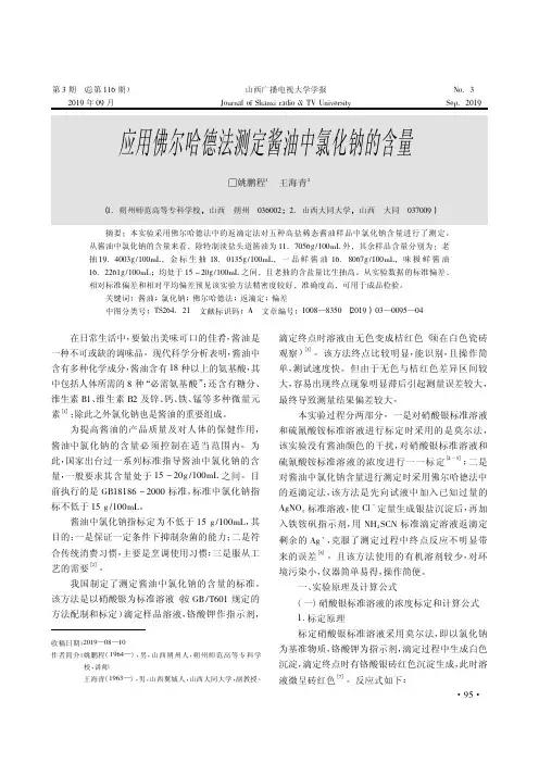 应用佛尔哈德法测定酱油中氯化钠的含量