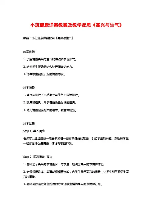 小班健康详案教案及教学反思《高兴与生气》