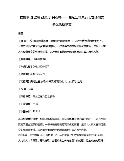 党旗艳 红歌响 政风淳 民心畅——黑龙江省八五七农场创先争优活动纪实