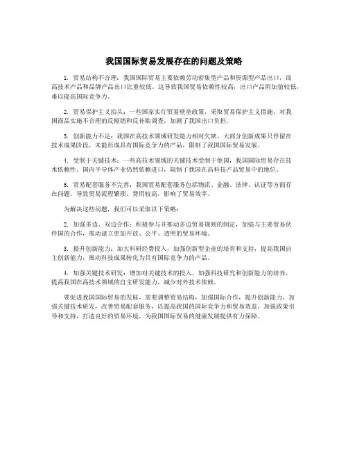 我国国际贸易发展存在的问题及策略
