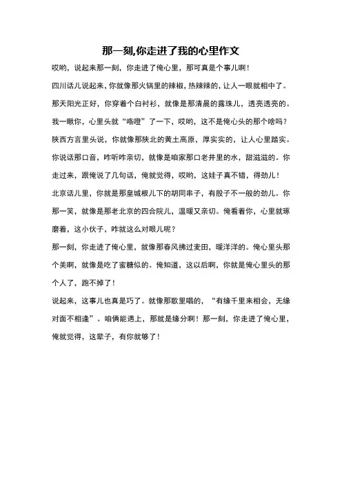 那一刻,你走进了我的心里作文