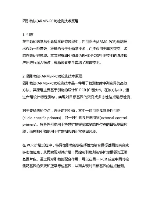 四引物法arms-pcr检测技术原理