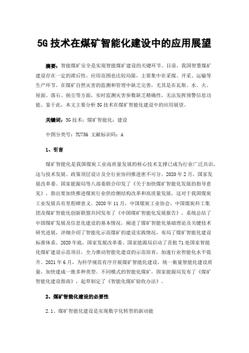 5G技术在煤矿智能化建设中的应用展望