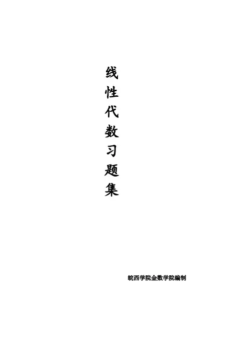 线性代数1-5章习题概要