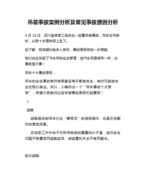 吊装事故案例分析及常见事故原因分析