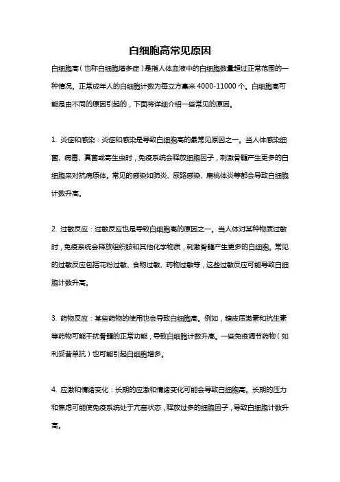 白细胞高常见原因