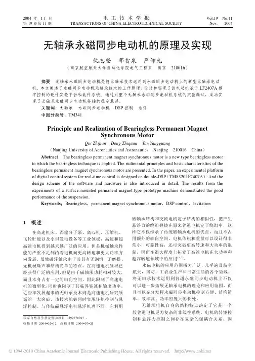 无轴承永磁同步电动机的原理及实现