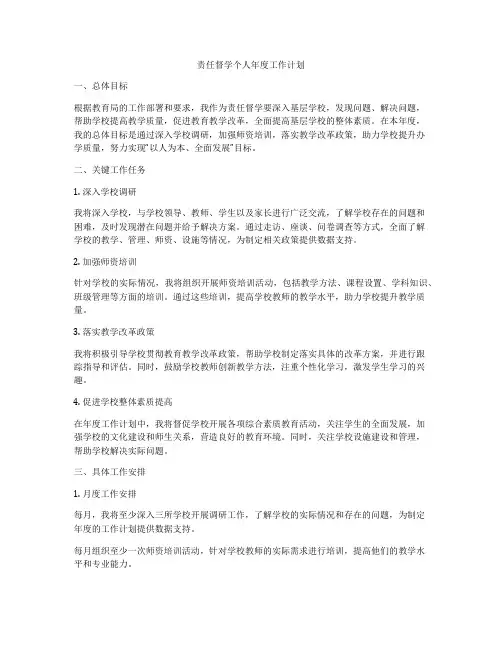 责任督学个人年度工作计划