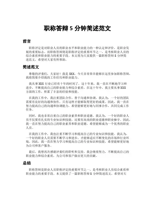 职称答辩5分钟简述范文