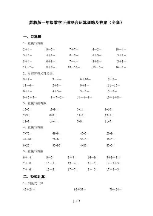 苏教版一年级数学下册混合运算训练及答案(全套)