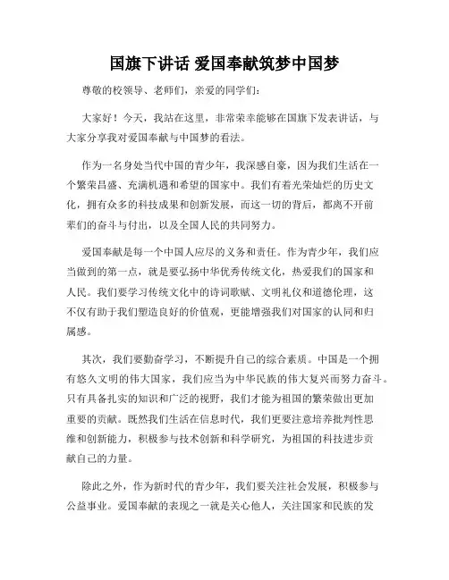 国旗下讲话 爱国奉献筑梦中国梦