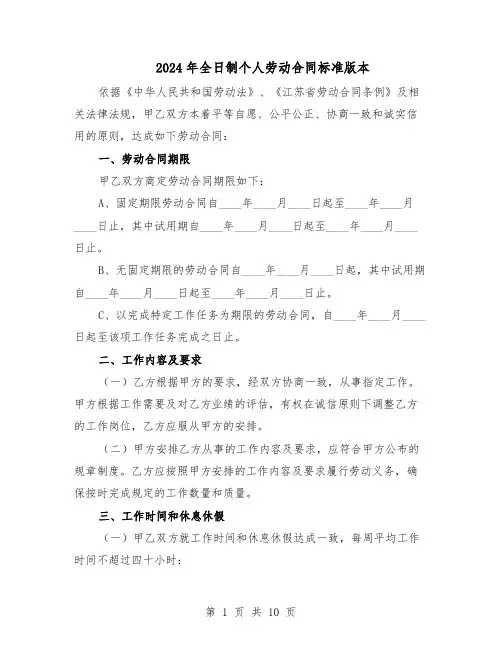 2024年全日制个人劳动合同标准版本（3篇）