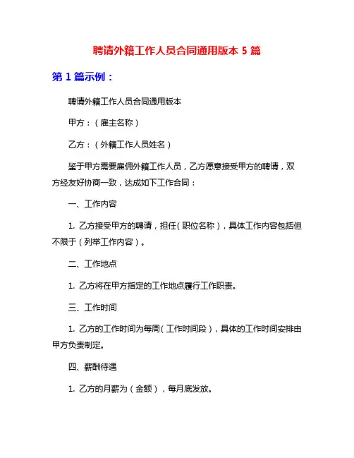 聘请外籍工作人员合同通用版本5篇