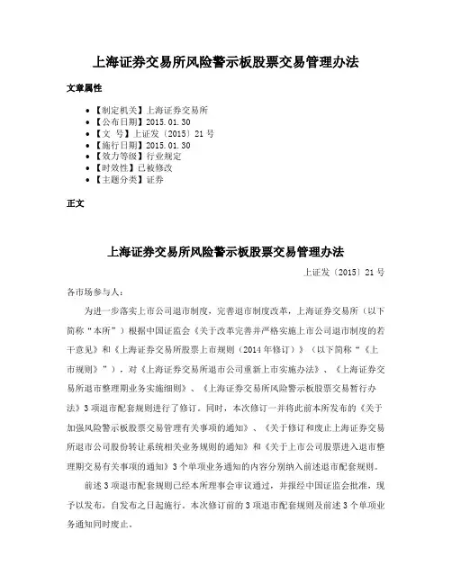 上海证券交易所风险警示板股票交易管理办法