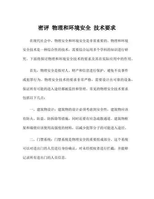 密评 物理和环境安全 技术要求