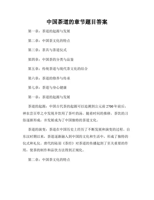 中国茶道的章节题目答案