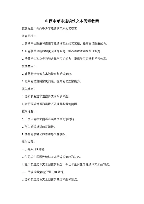 山西中考非连续性文本阅读教案