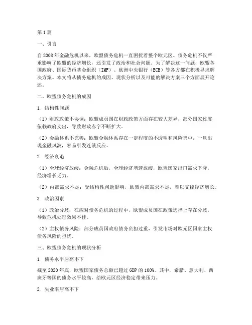 欧盟债务危机解决方案(3篇)