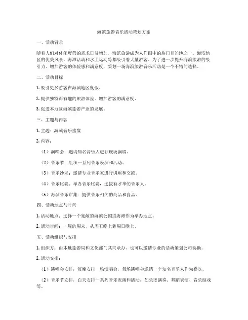 海滨旅游音乐活动策划方案