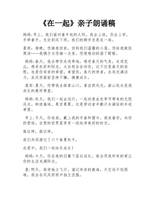 《在一起》亲子朗诵稿