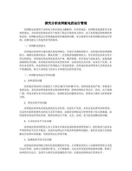 探究分析农网配电的运行管理