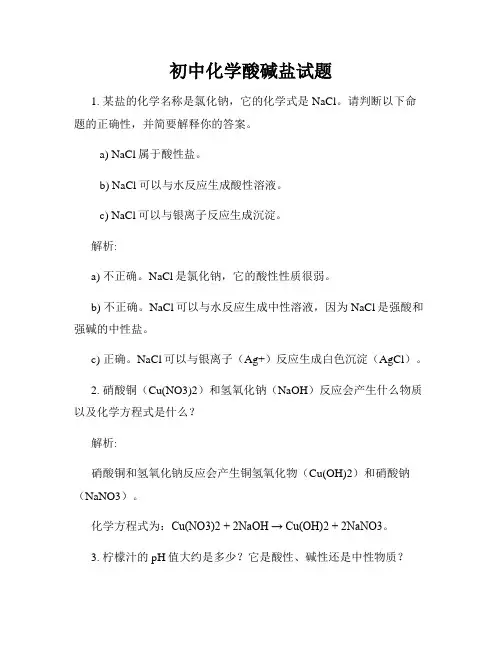 初中化学酸碱盐试题