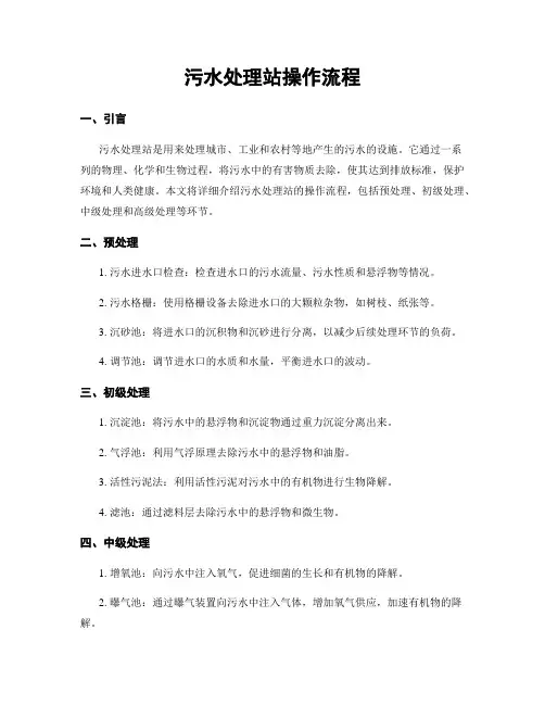 污水处理站操作流程
