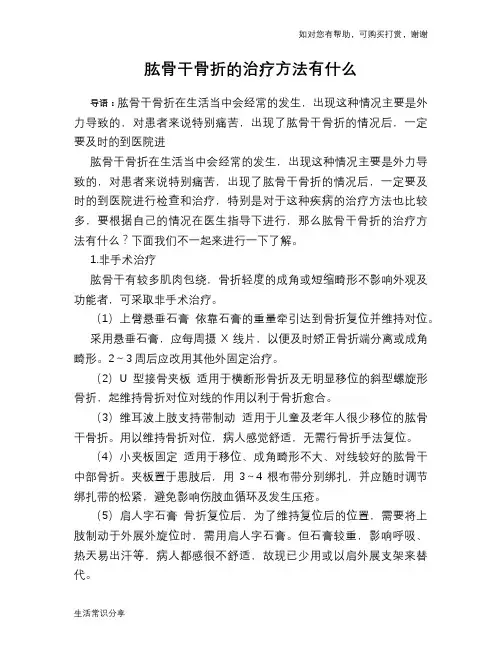 肱骨干骨折的治疗方法有什么
