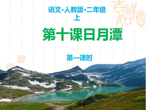 小学语文人教版二年级上册课件 第四单元 10 日月潭 第一课时