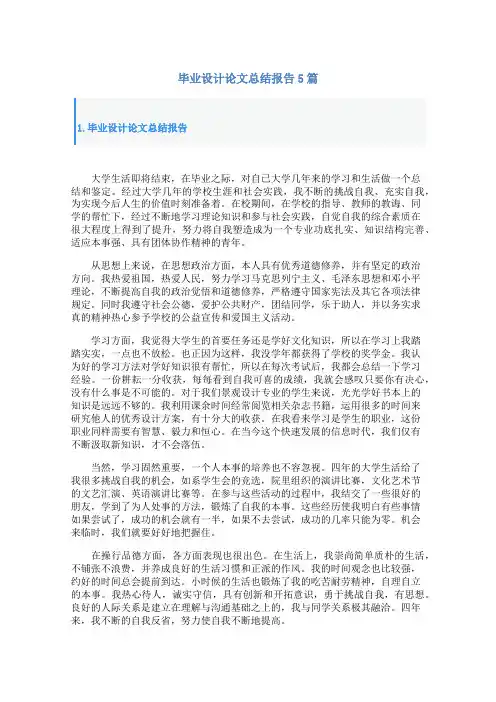毕业设计论文总结报告5篇