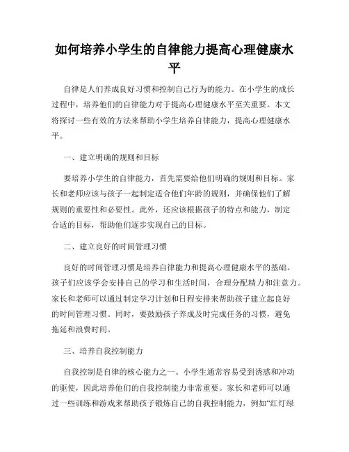 如何培养小学生的自律能力提高心理健康水平