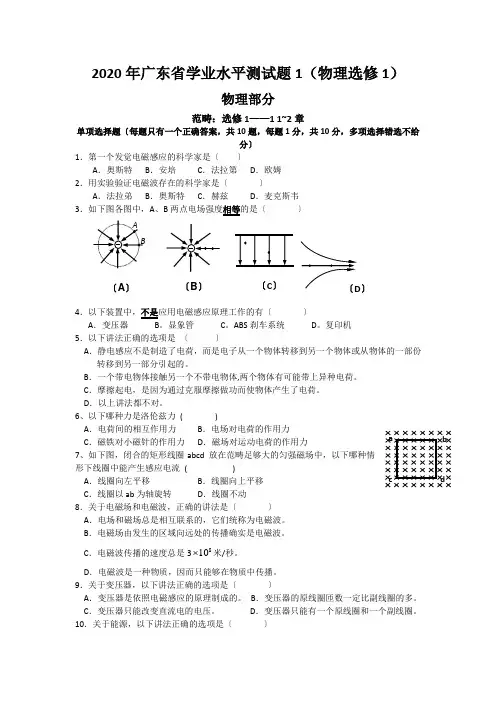 2020年广东省学业水平测试题1(物理选修1)