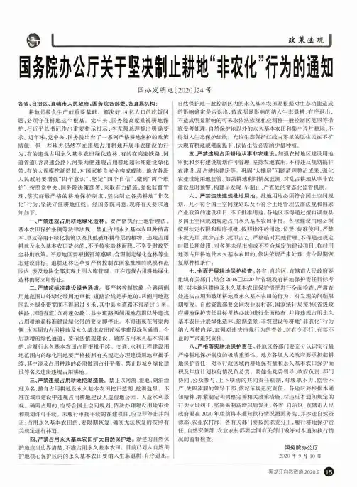 国务院办公厅关于坚决制止耕地“非农化”行为的通知国办发明电[2020]24号