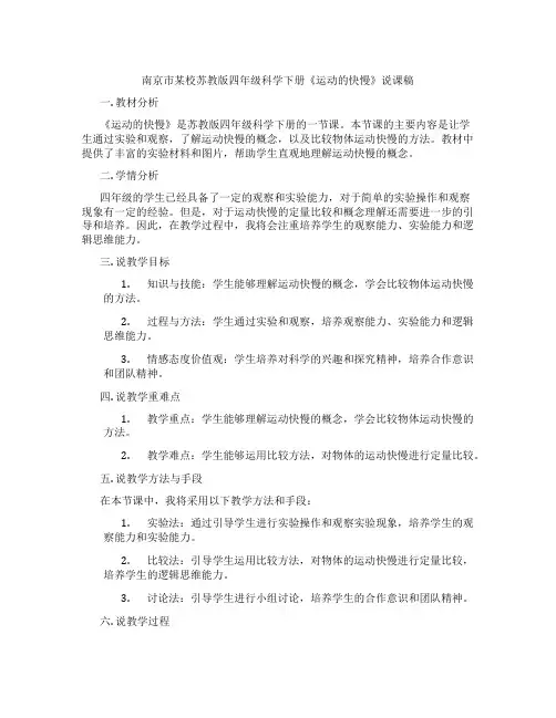 南京市某校苏教版四年级科学下册《运动的快慢》说课稿