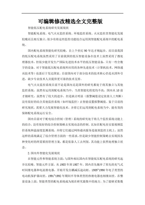 智能低压配电系统研究发展现状【可编辑全文】