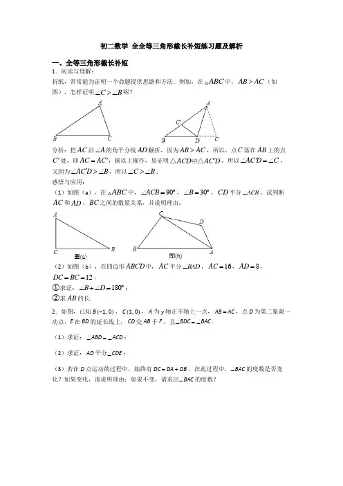 初二数学 全全等三角形截长补短练习题及解析