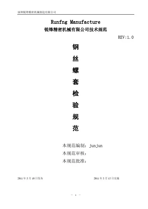 钢丝螺套检验规范-V1.0