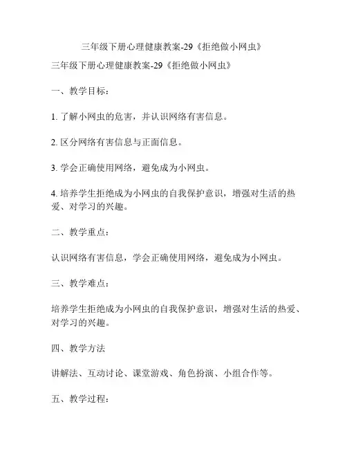 三年级下册心理健康教案-29《拒绝做小网虫》