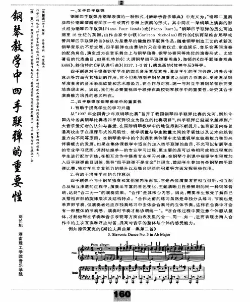 钢琴教学中四手联弹的重要性