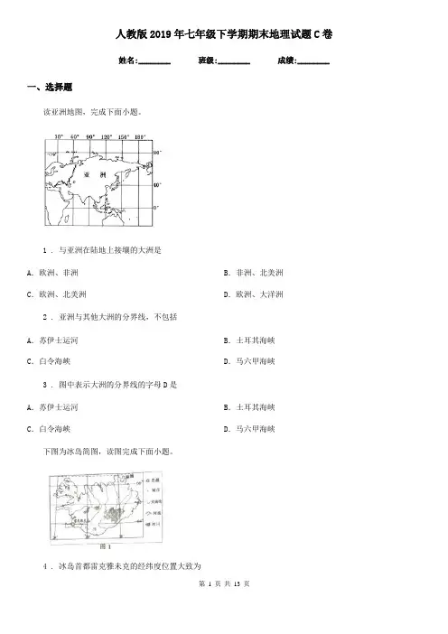 人教版 2019年七年级下学期期末地理试题C卷新版