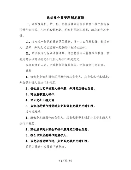 热机操作票管理制度模版(3篇)