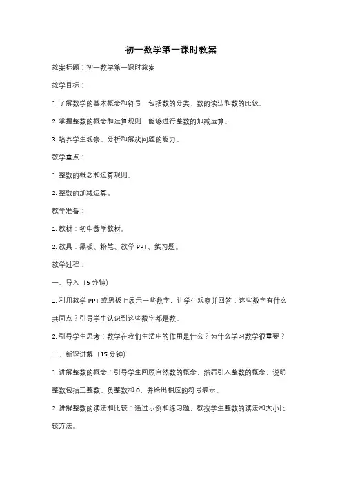 初一数学第一课时教案