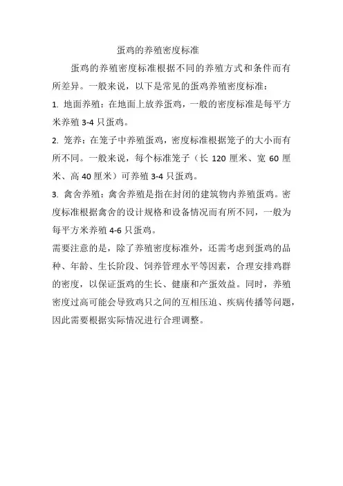 蛋鸡的养殖密度标准