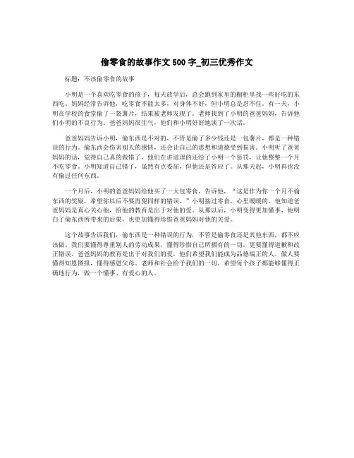 偷零食的故事作文500字_初三优秀作文