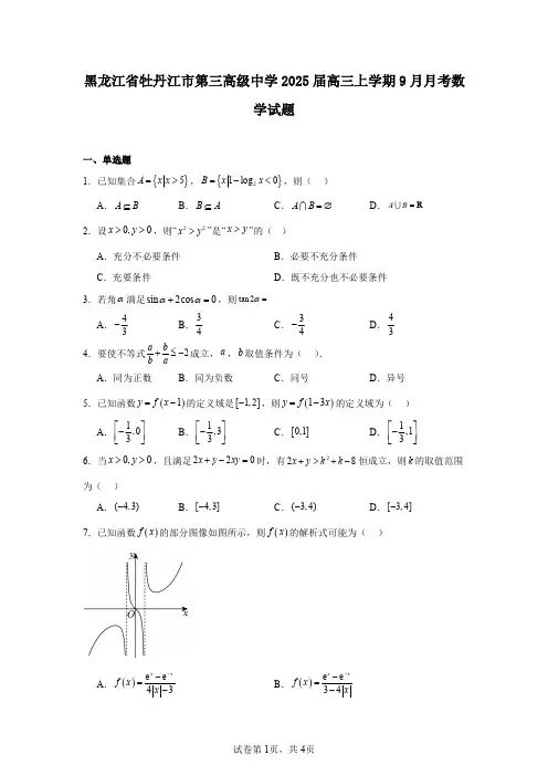黑龙江省牡丹江市第三高级中学2025届高三上学期9月月考数学试题