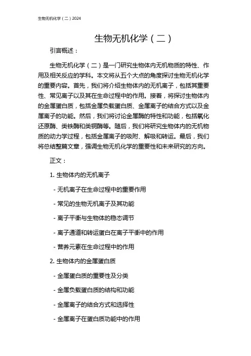 生物无机化学(二)2024
