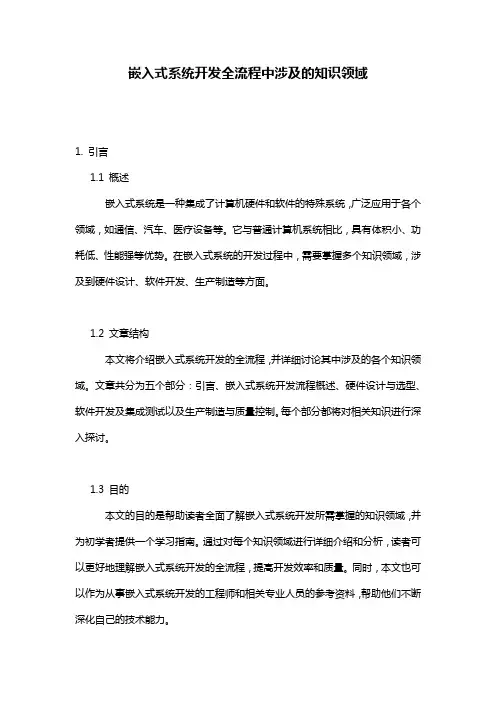嵌入式系统开发全流程中涉及的知识领域