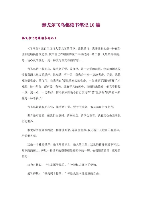 泰戈尔飞鸟集读书笔记10篇