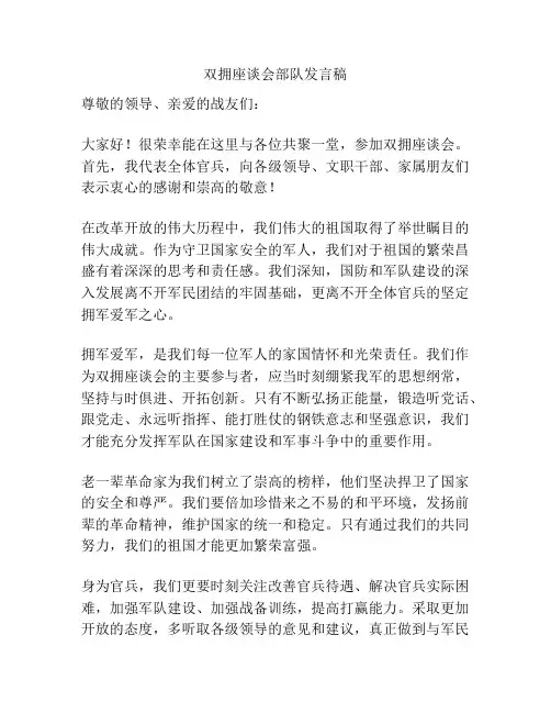 双拥座谈会部队发言稿